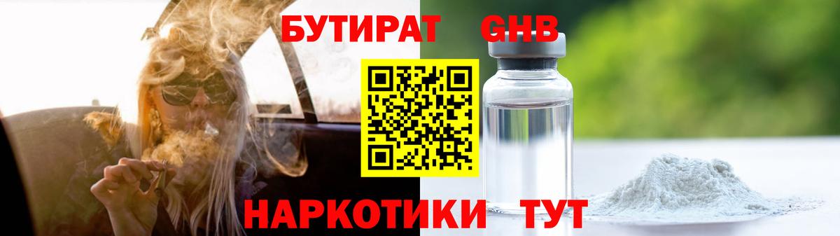 БУТИРАТ оксибутират  Бутират  Гай  Вход с VPN 