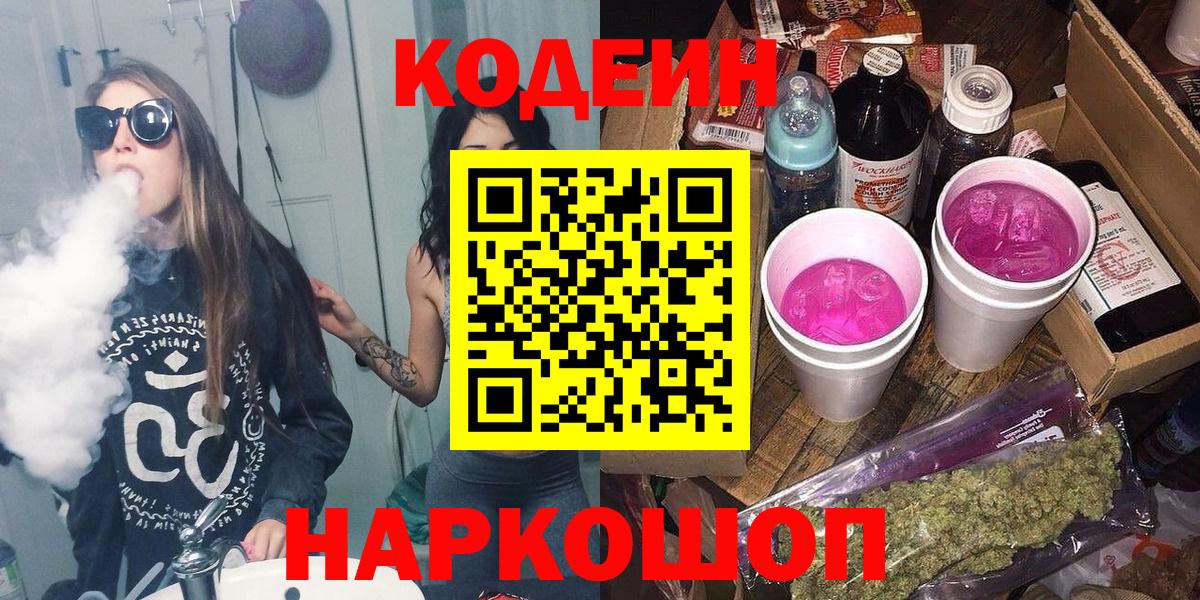 Гай  Codein напиток Lean (лин)  Вход с VPN 